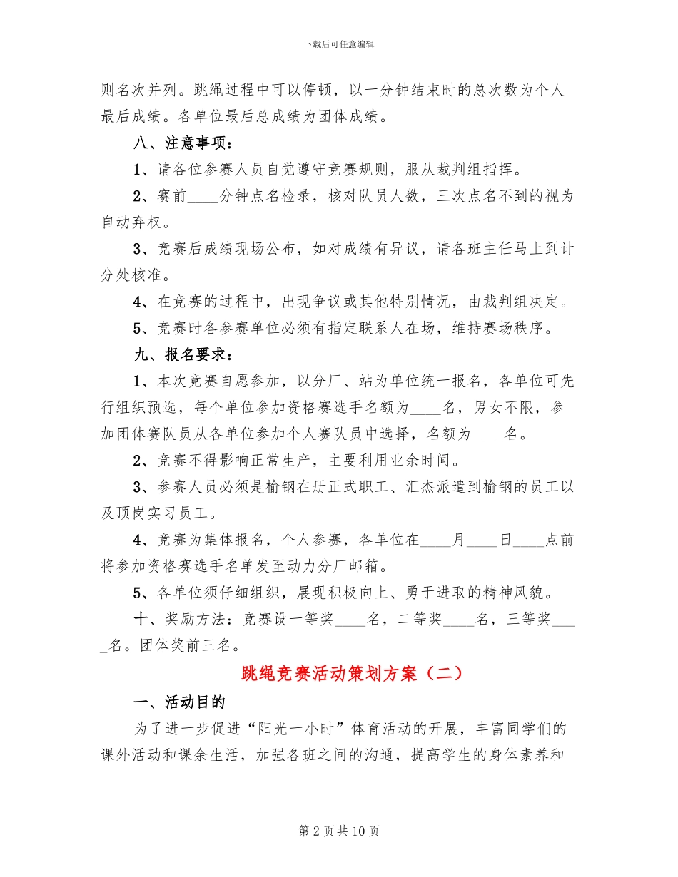 跳绳比赛活动策划方案_第2页