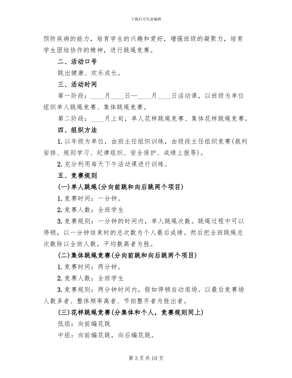 跳绳比赛活动策划方案_第3页