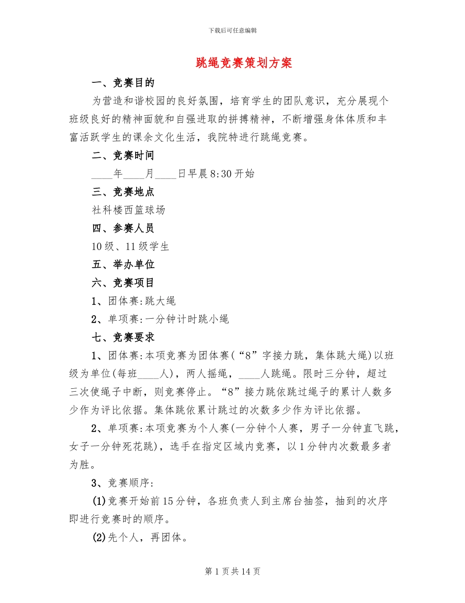 跳绳比赛策划方案_第1页