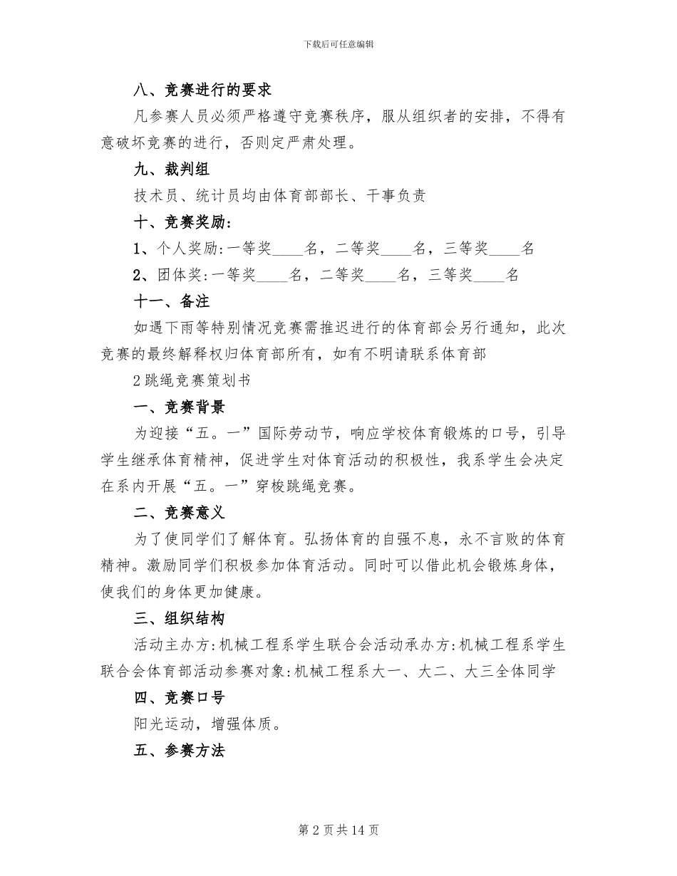 跳绳比赛策划方案_第2页