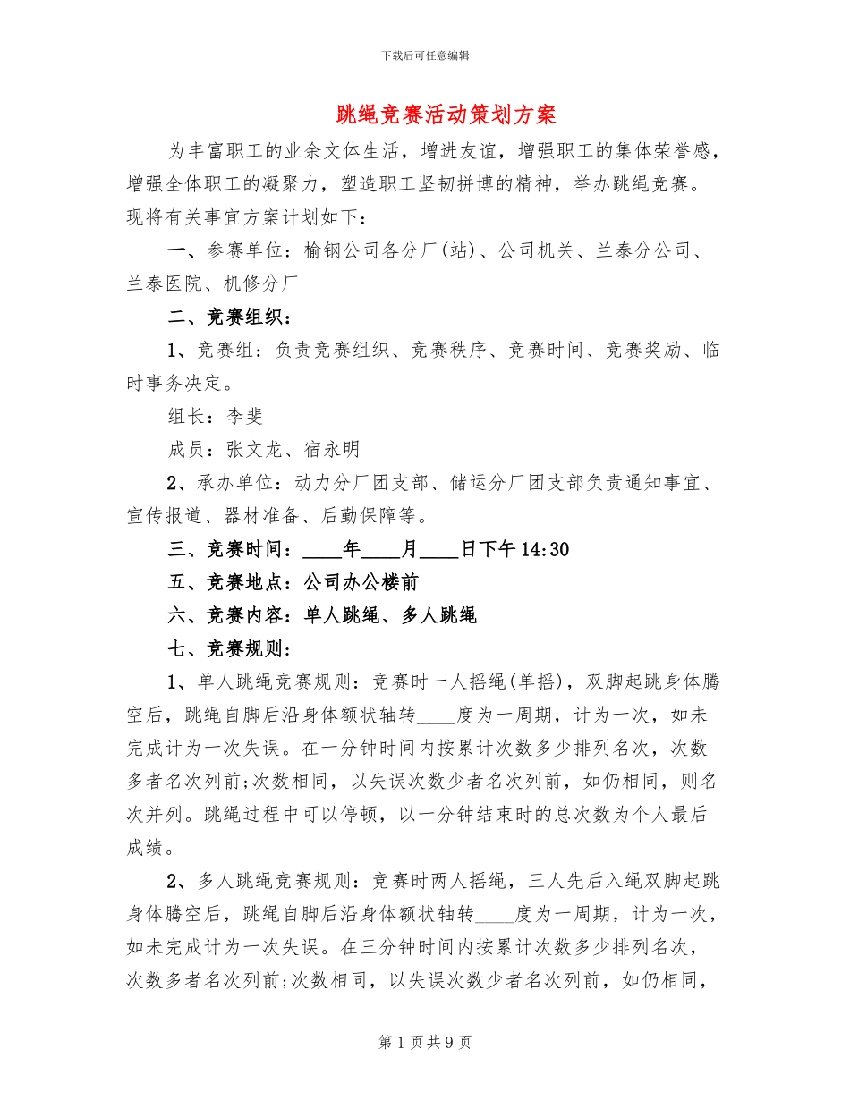 跳绳比赛活动策划方案(4篇)_第1页