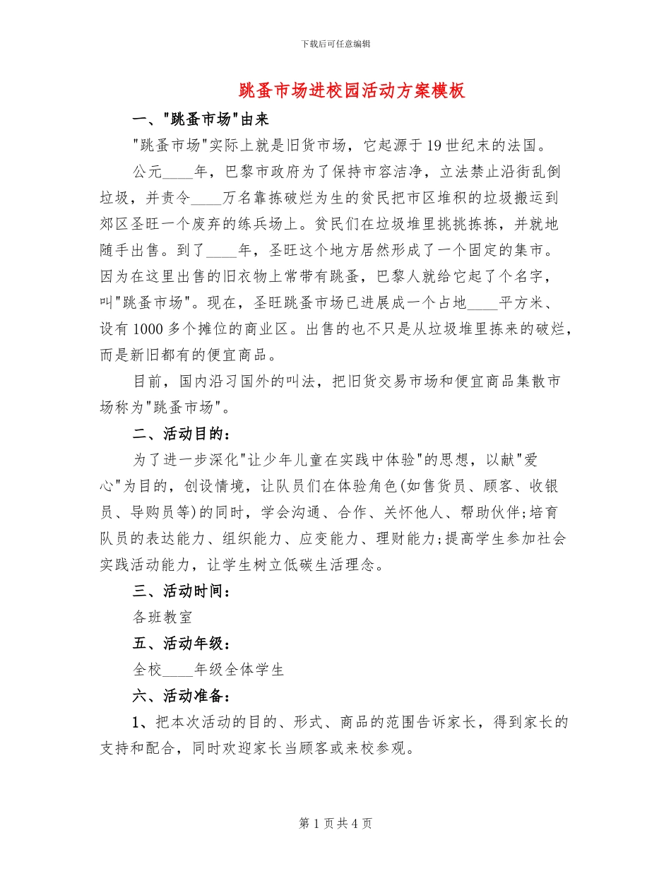 跳蚤市场进校园活动方案模板_第1页
