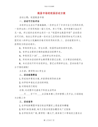 跳蚤市场进校园活动方案