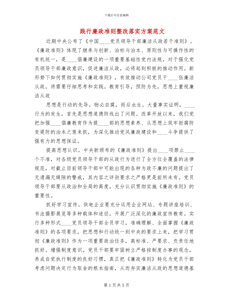 践行廉政准则整改落实方案范文(2篇)_第1页