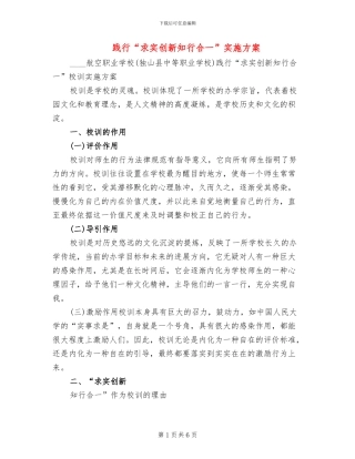 践行“求实创新知行合一”实施方案