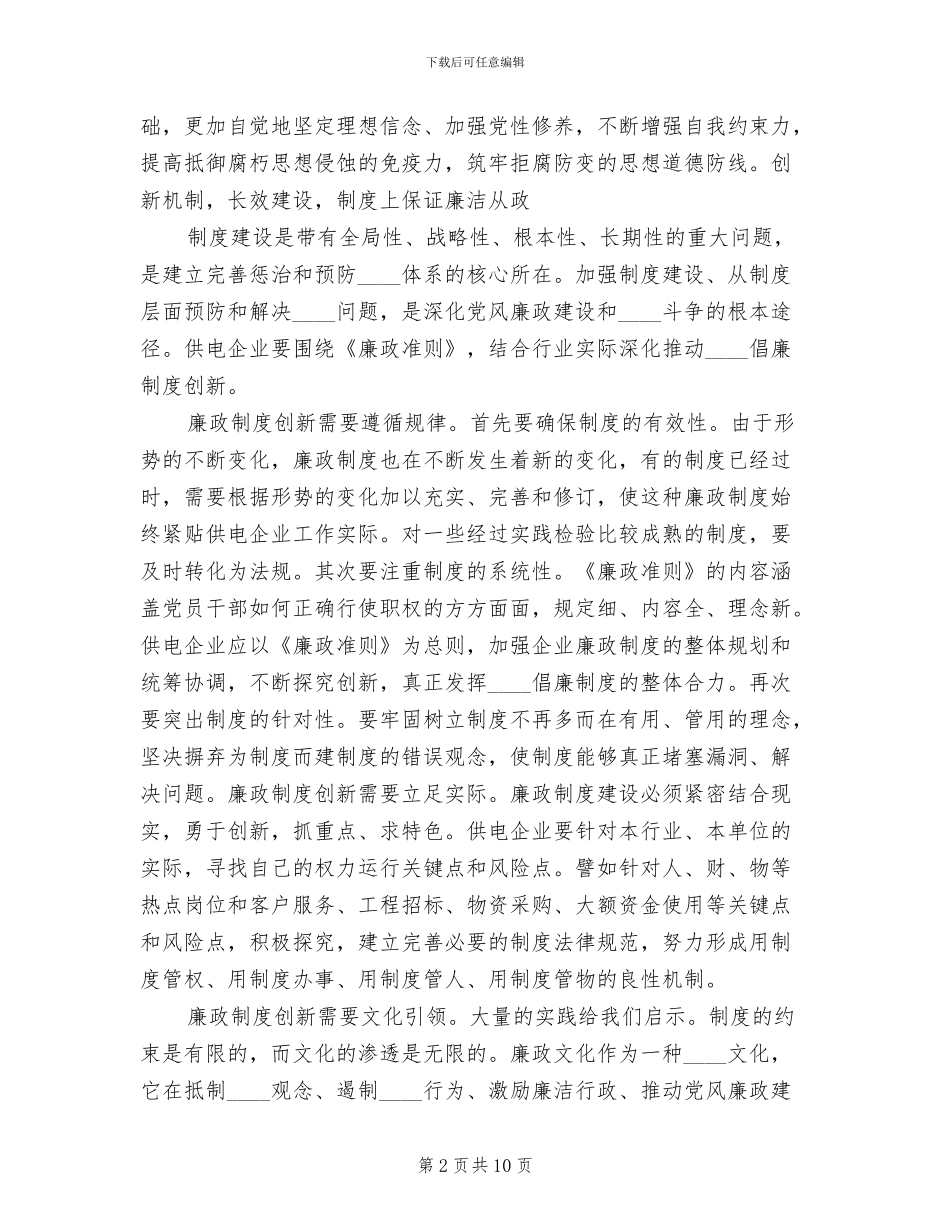 践行廉政准则整改落实方案范文_第2页