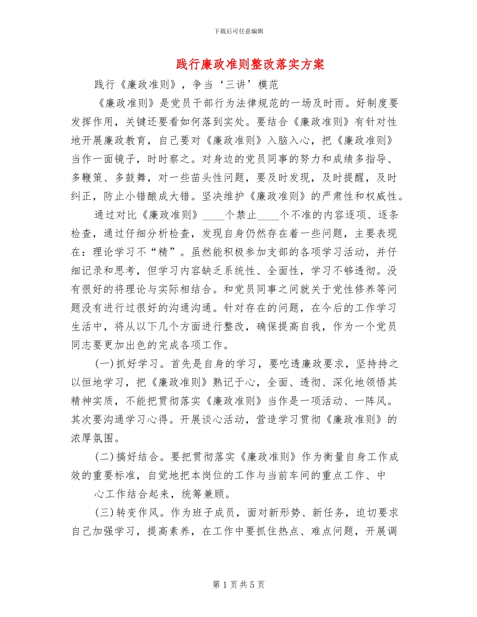 践行廉政准则整改落实方案_第1页