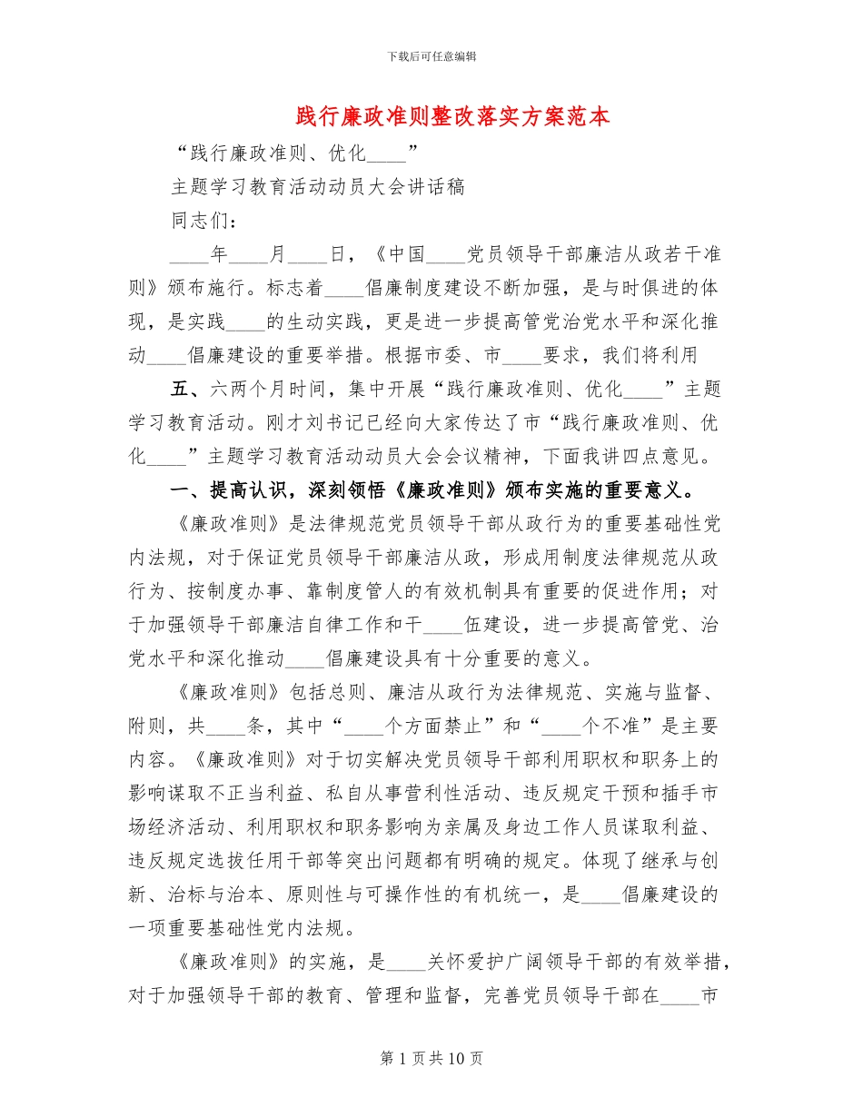 践行廉政准则整改落实方案范本_第1页