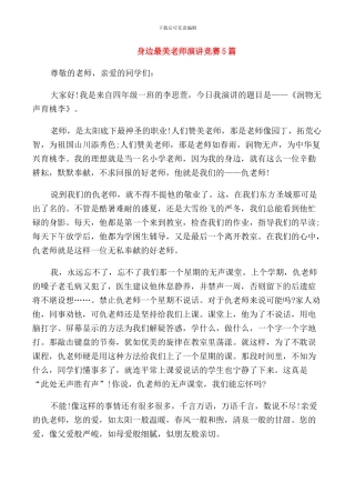 身边最美教师演讲比赛5篇