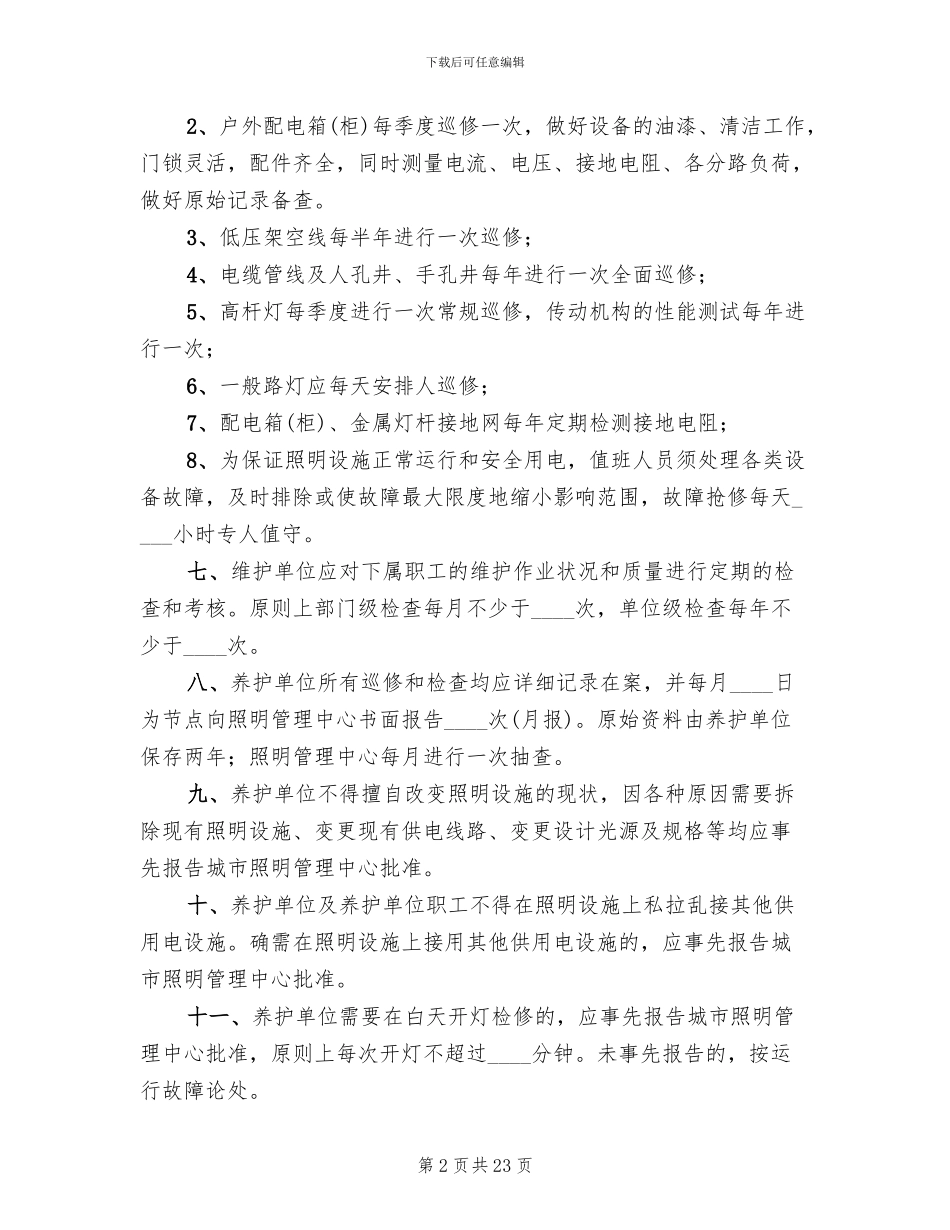 路灯管理维护方案范本(2篇)_第2页