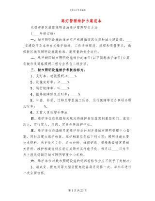 路灯管理维护方案范本(2篇)