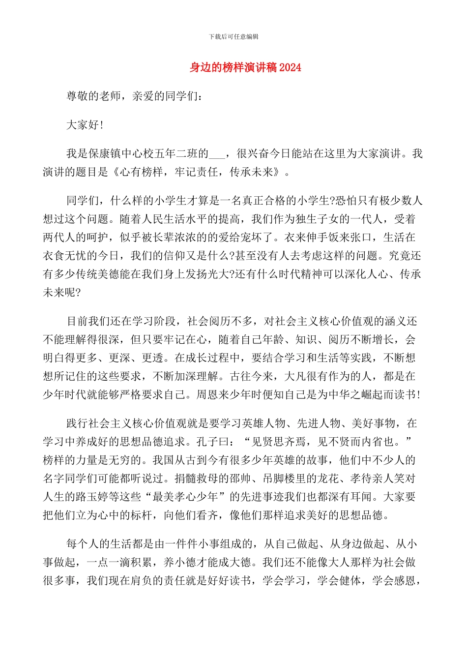身边的榜样演讲稿2024_第1页