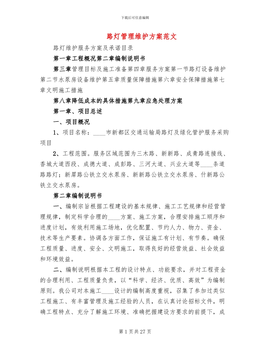 路灯管理维护方案范文_第1页