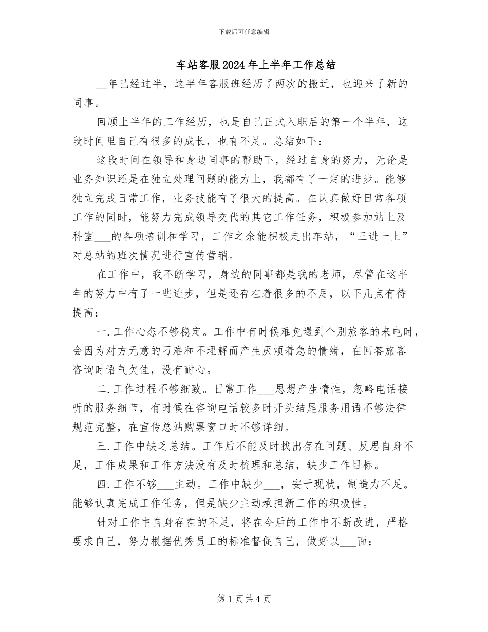 车站客服2024年上半年工作总结_第1页