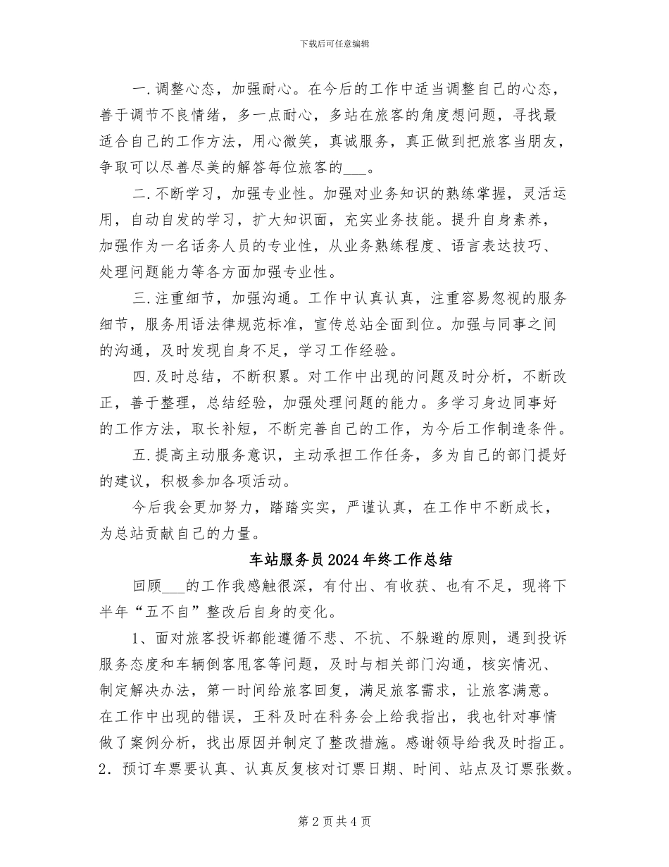 车站客服2024年上半年工作总结_第2页