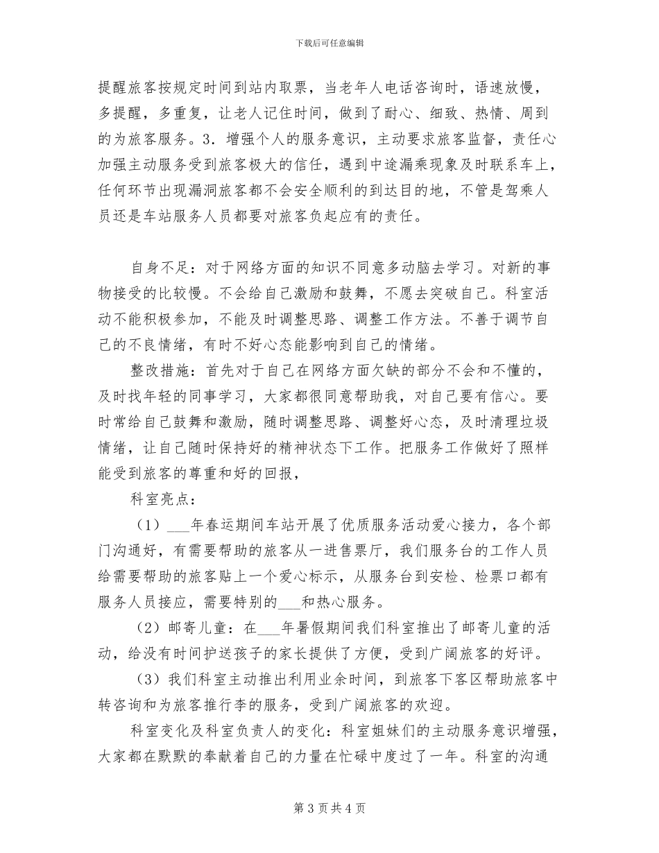 车站客服2024年上半年工作总结_第3页