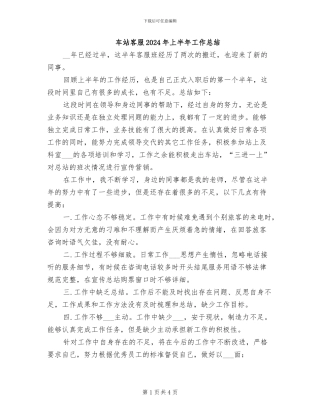 车站客服2024年上半年工作总结