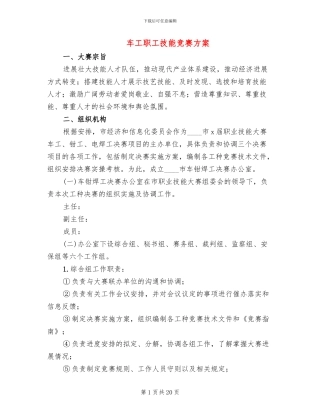 车工职工技能比赛方案(5篇)