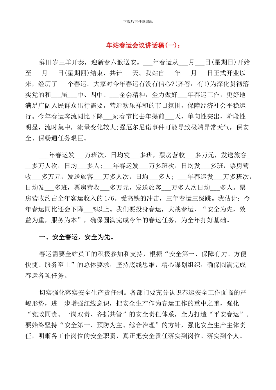 车站春运会议讲话稿_第1页