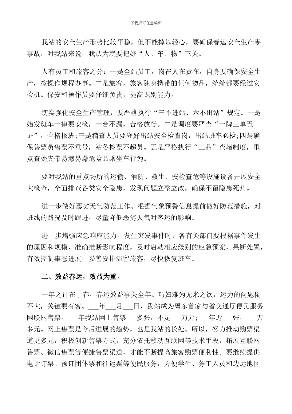 车站春运会议讲话稿_第2页