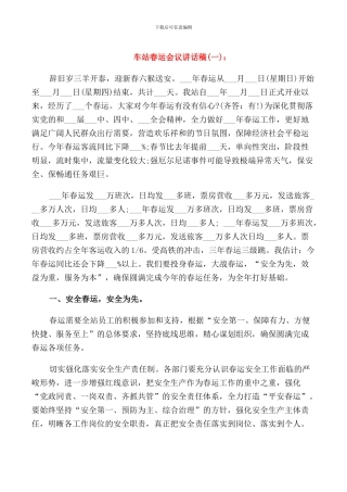 车站春运会议讲话稿