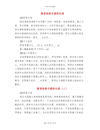 路面结构方案的比选
