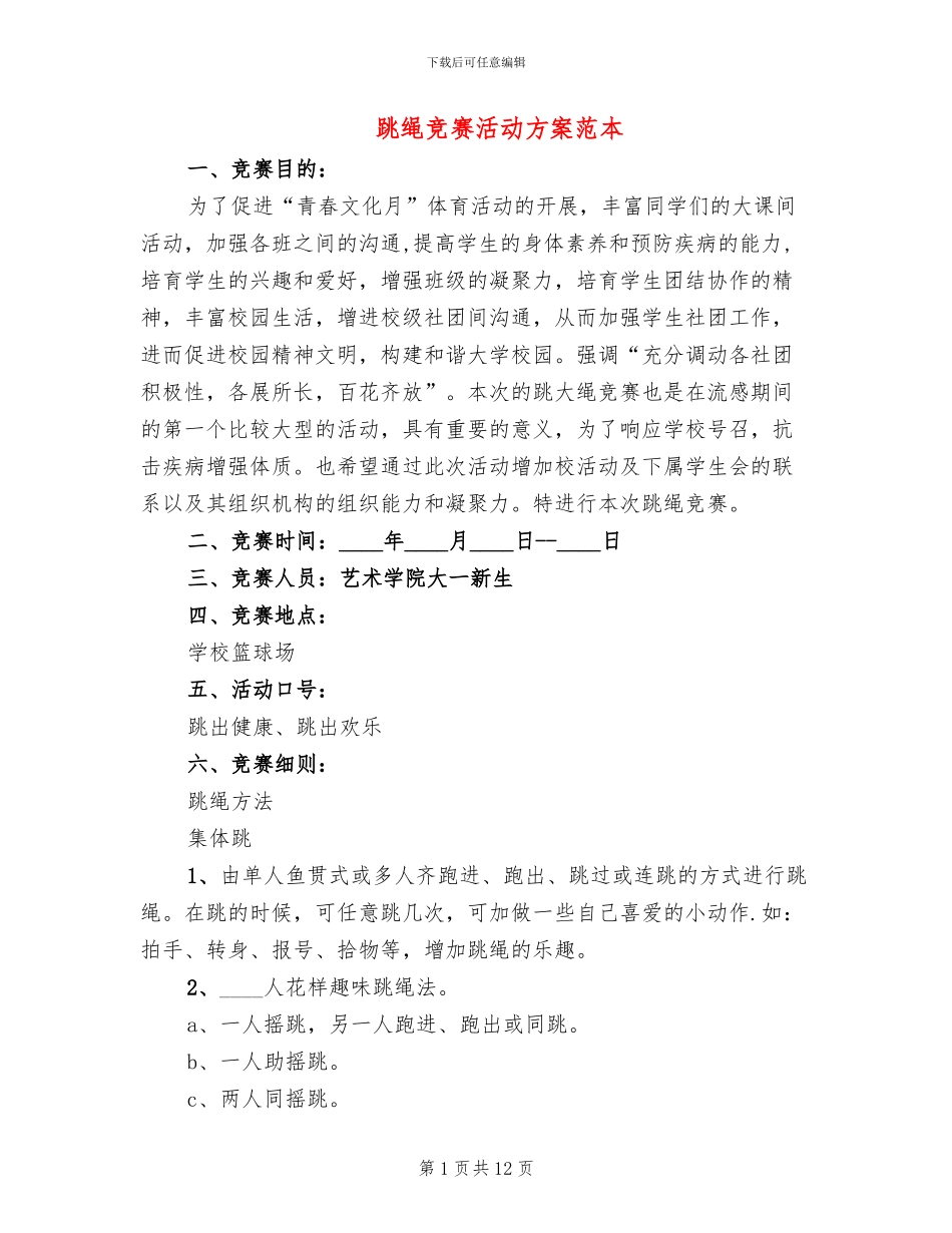 跳绳比赛活动方案范本_第1页
