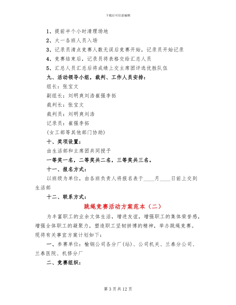 跳绳比赛活动方案范本_第3页