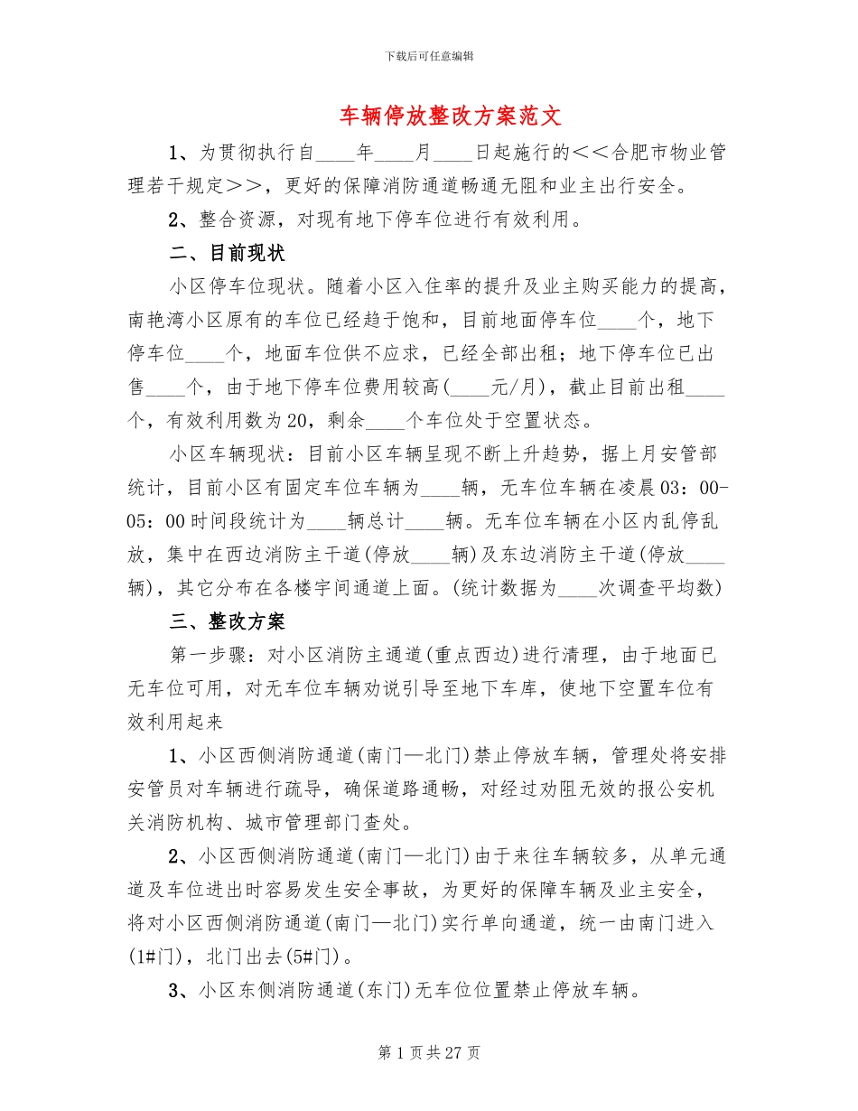 车辆停放整改方案范文_第1页