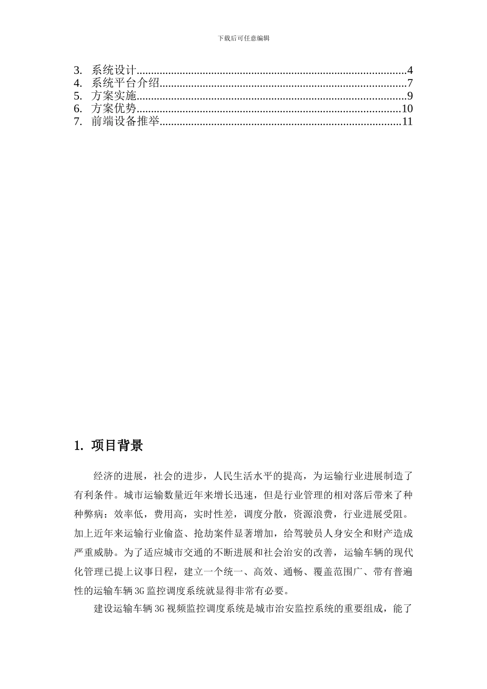 车载监控系统方案_第2页