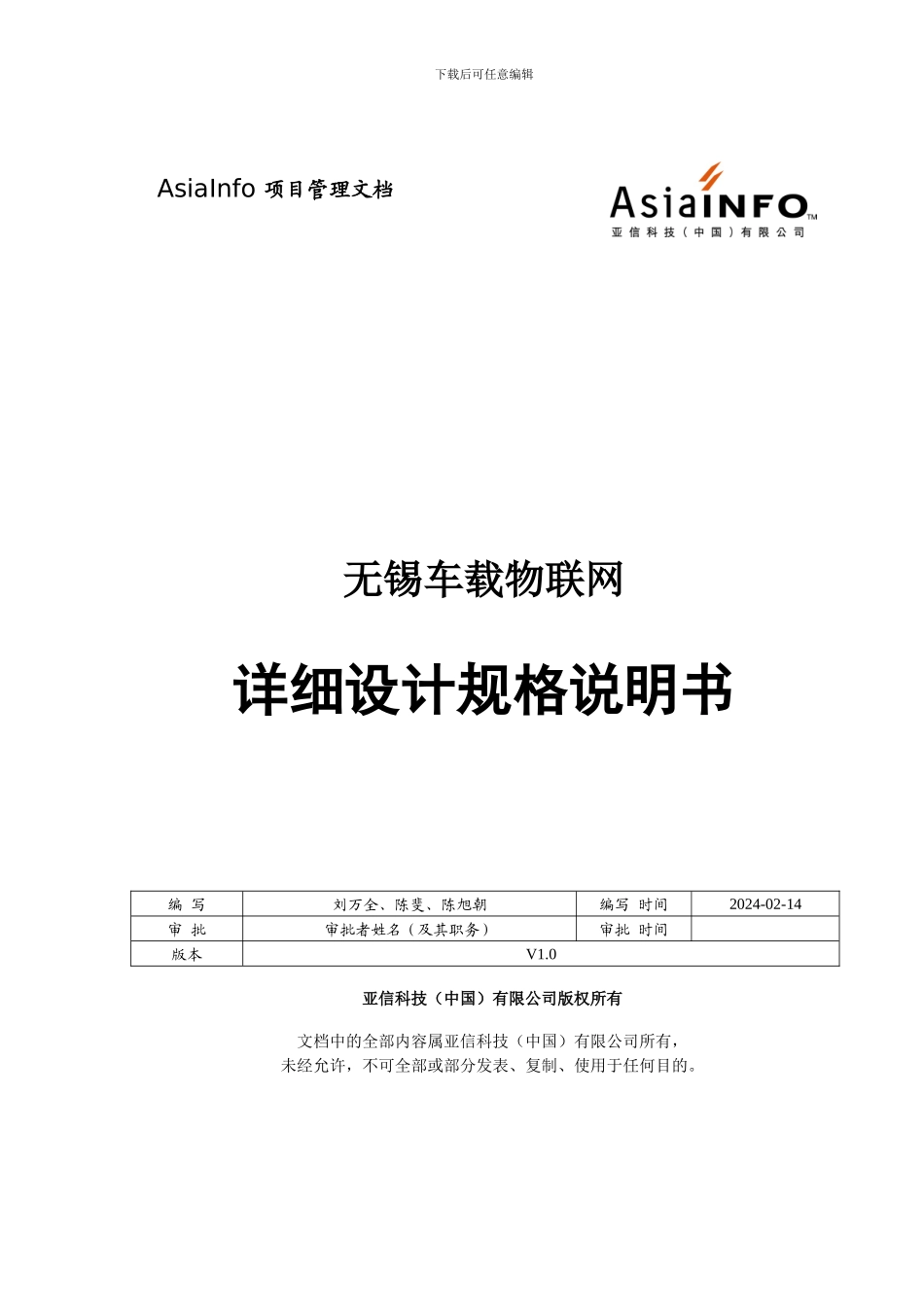 车载物联网详细设计规格说明书_第1页