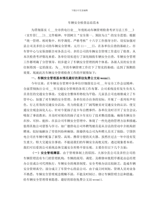 车辆安全检查总结范本