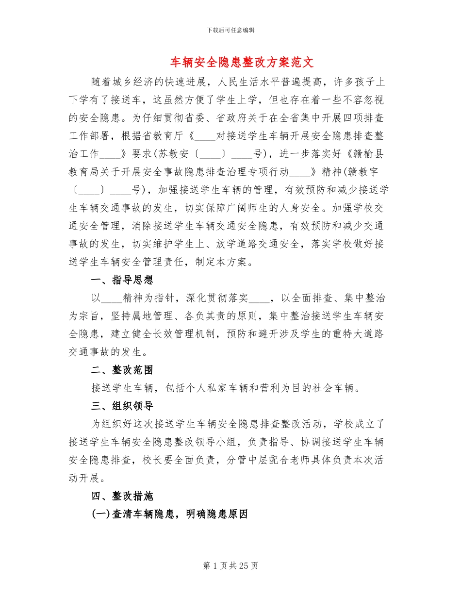 车辆安全隐患整改方案范文_第1页