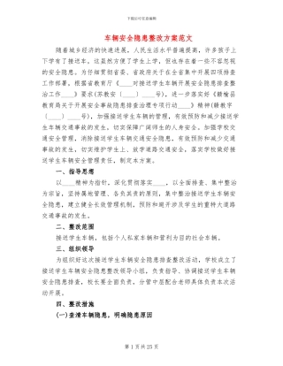 车辆安全隐患整改方案范文