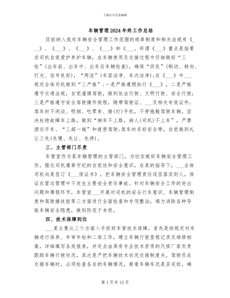 车辆管理2024年终工作总结_第1页