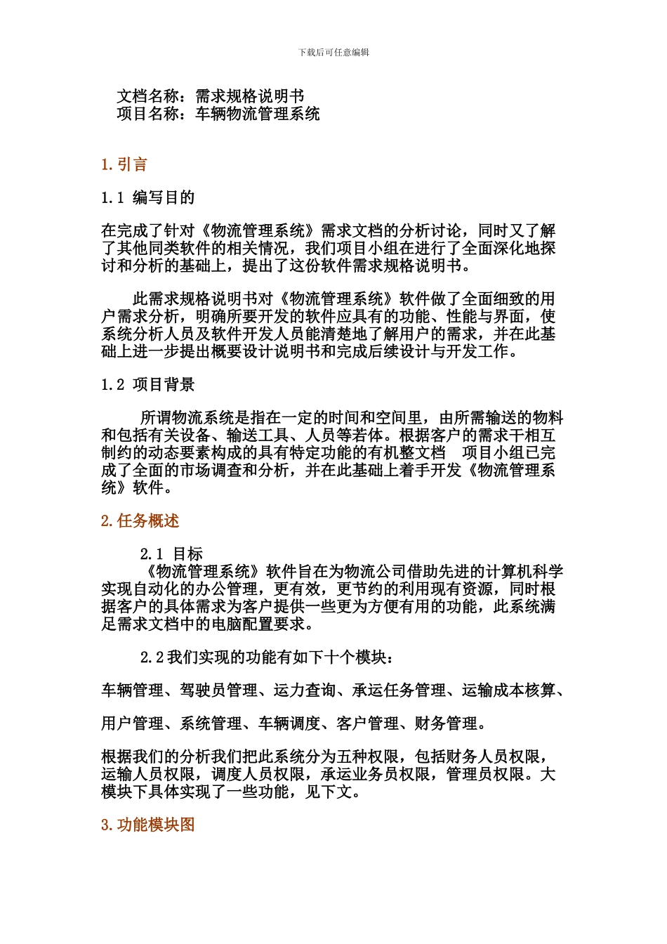 车辆物流系统需求分析报告_第1页