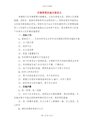 车辆管理实施方案范文