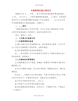 车辆管理实施方案范本