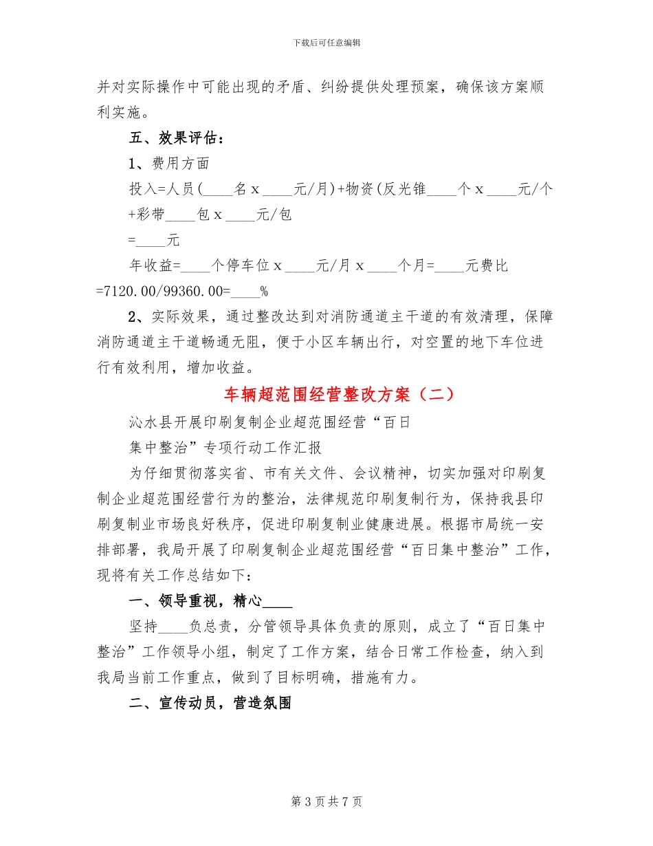 车辆超范围经营整改方案(3篇)_第3页
