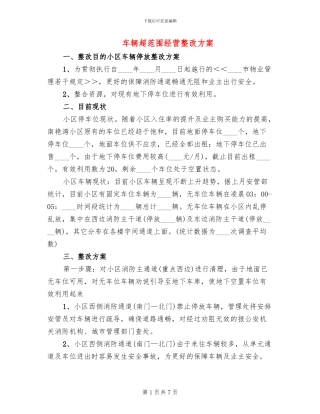 车辆超范围经营整改方案(3篇)
