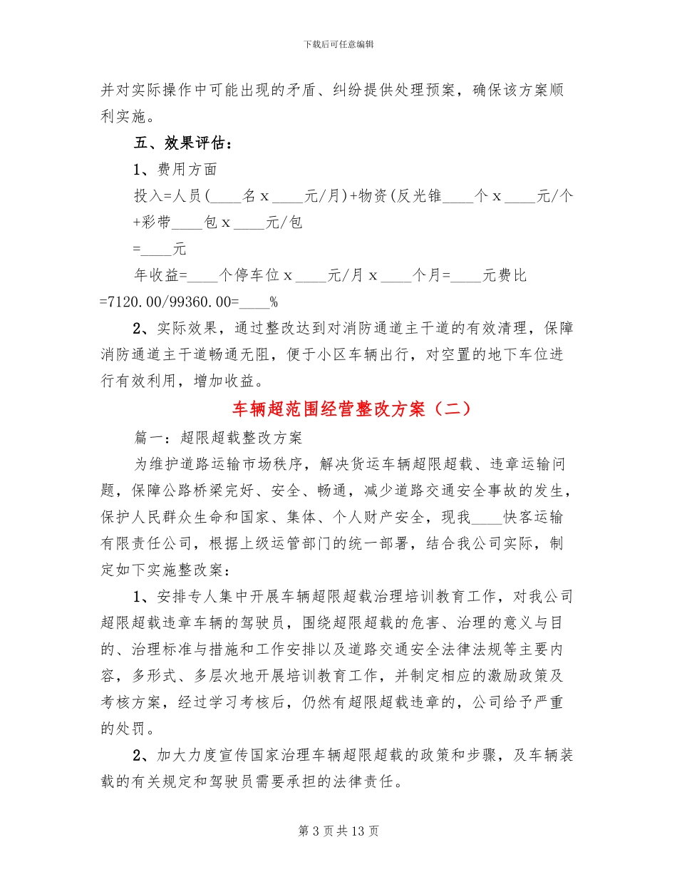 车辆超范围经营整改方案_第3页
