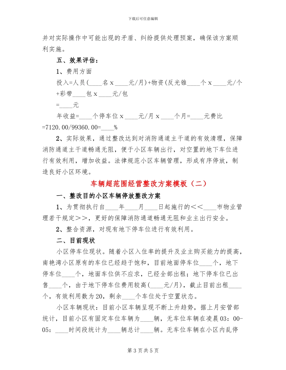 车辆超范围经营整改方案模板(2篇)_第3页