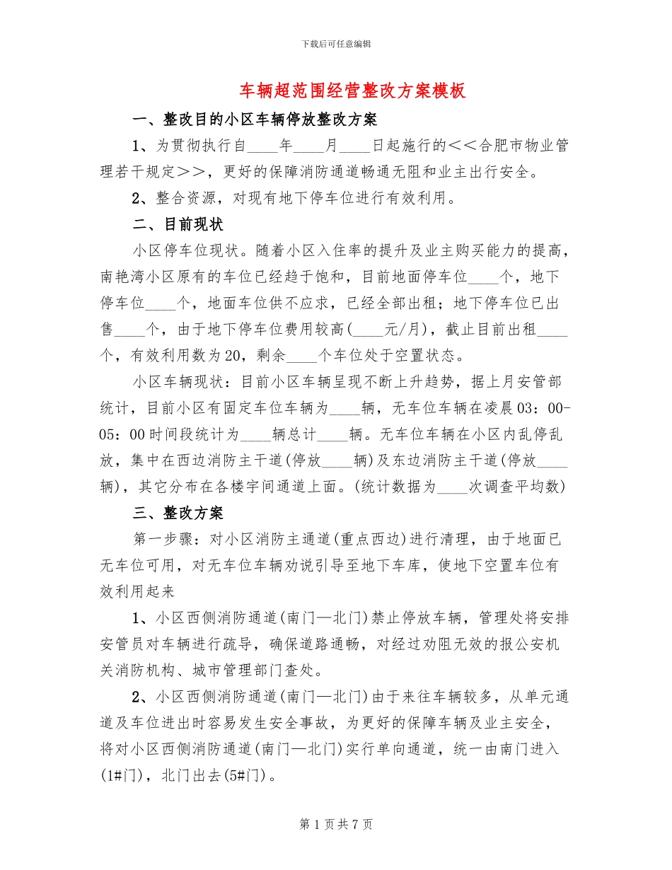 车辆超范围经营整改方案模板(3篇)_第1页