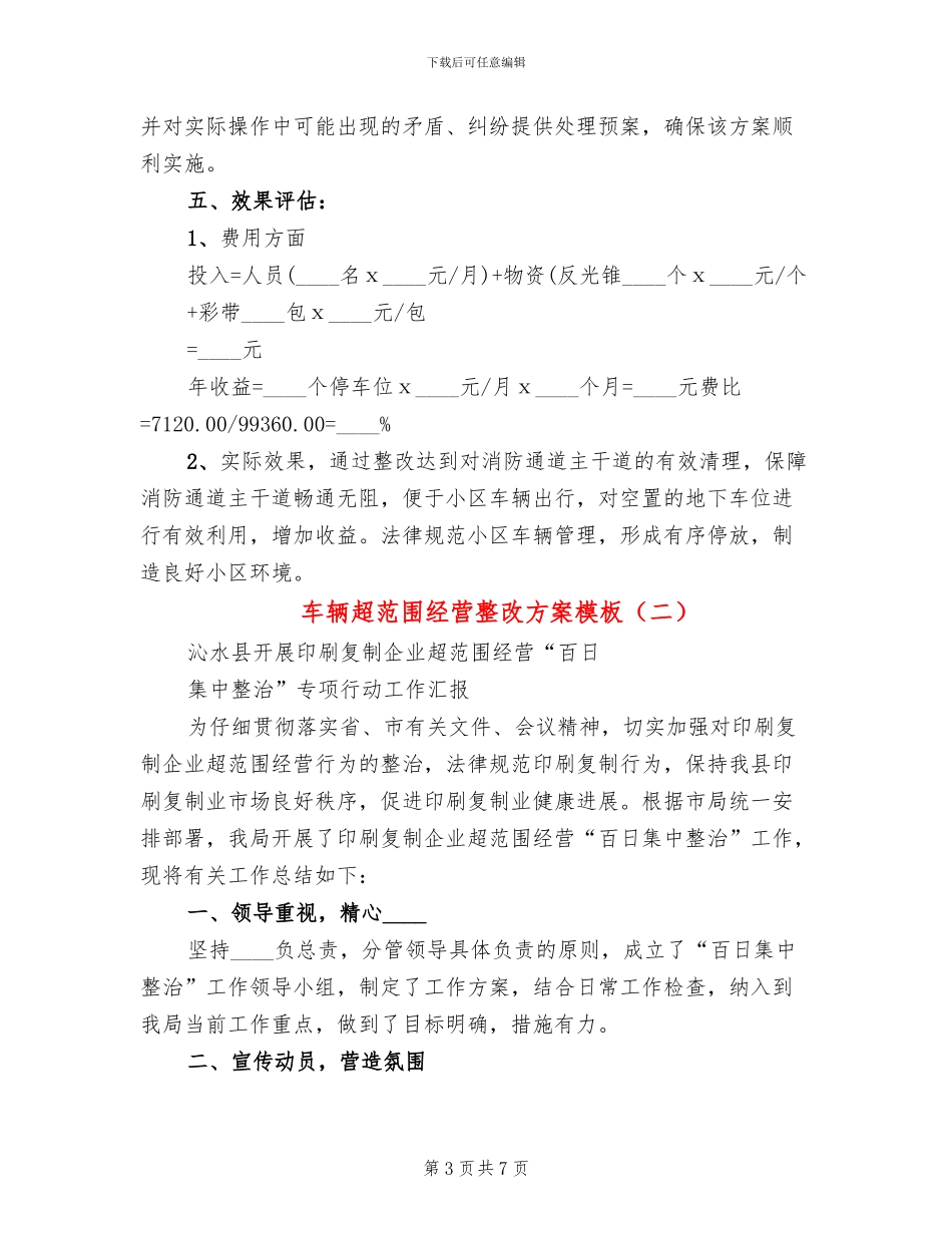 车辆超范围经营整改方案模板(3篇)_第3页