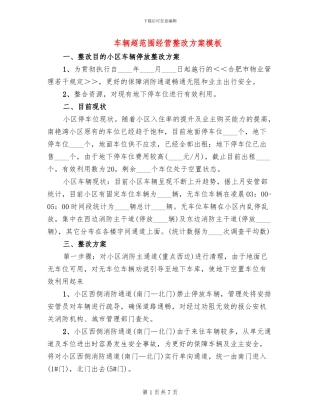 车辆超范围经营整改方案模板(3篇)
