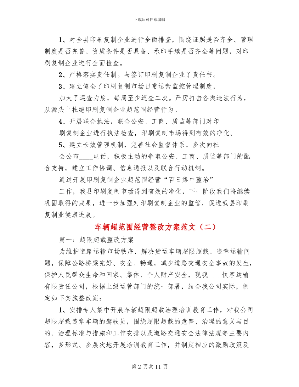 车辆超范围经营整改方案范文_第2页