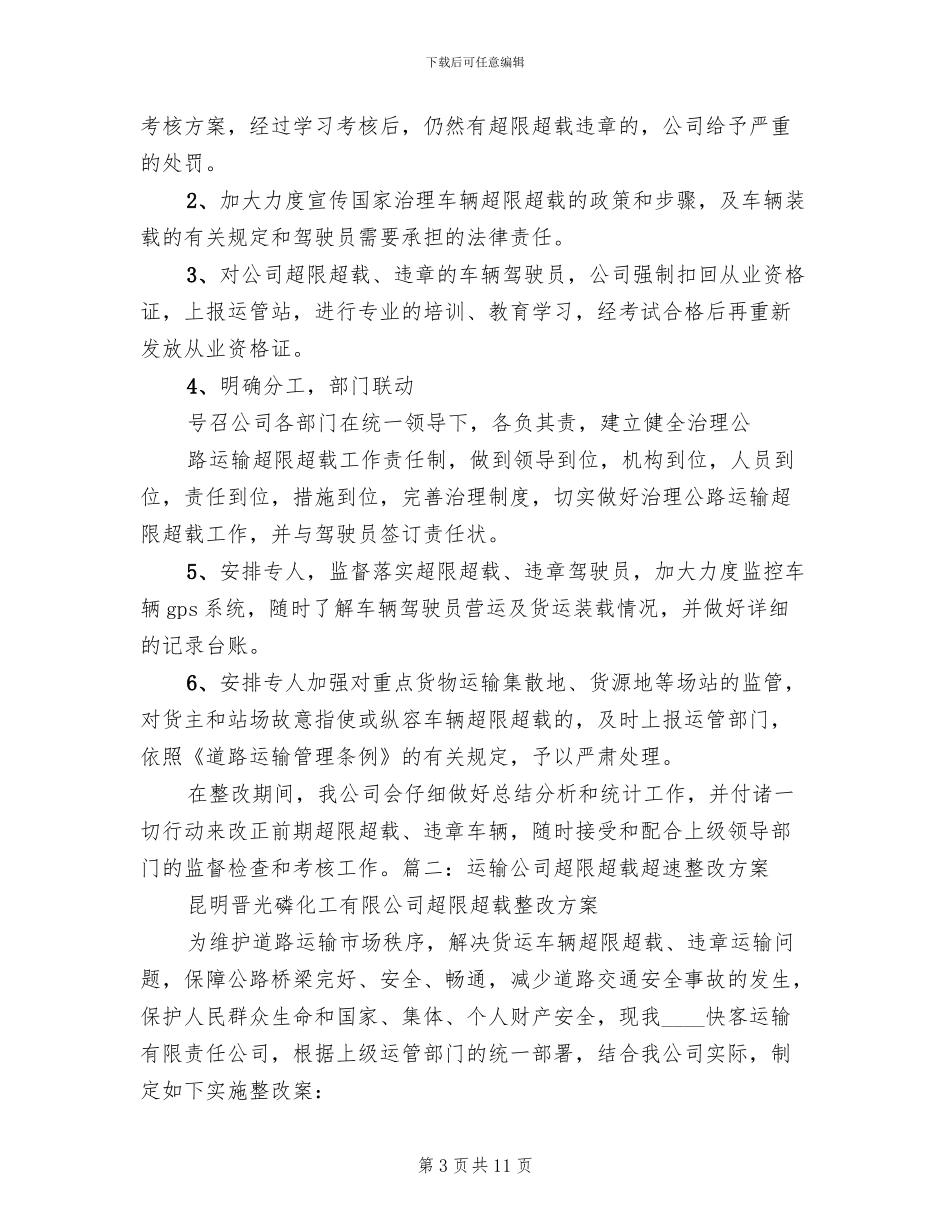 车辆超范围经营整改方案范文_第3页