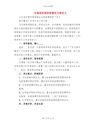 车辆超范围经营整改方案范文