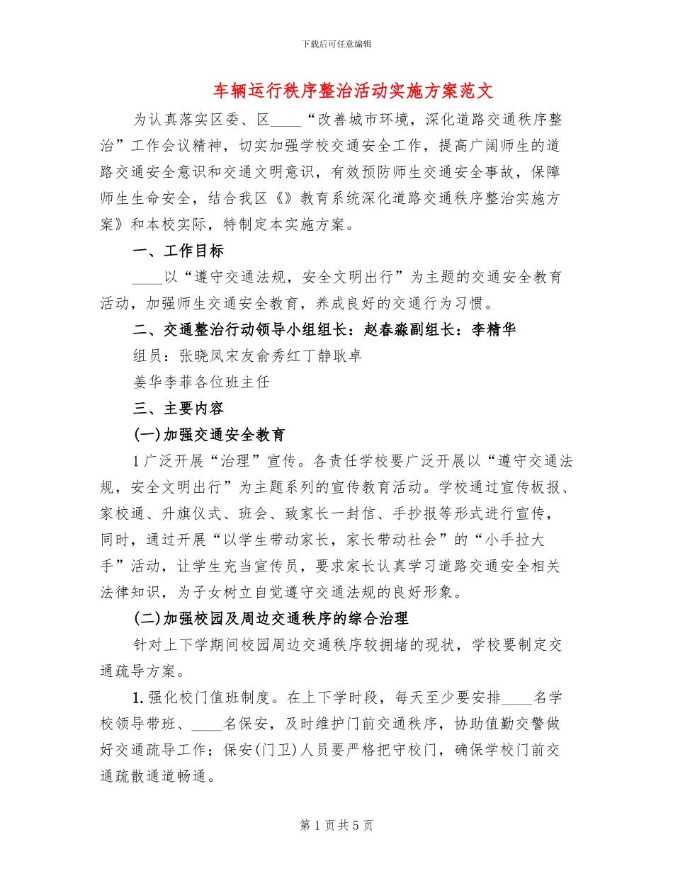 车辆运行秩序整治活动实施方案范文(2篇)_第1页