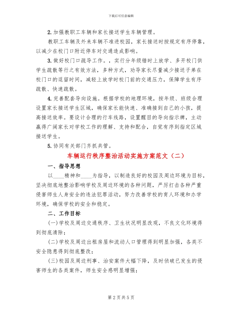 车辆运行秩序整治活动实施方案范文(2篇)_第2页